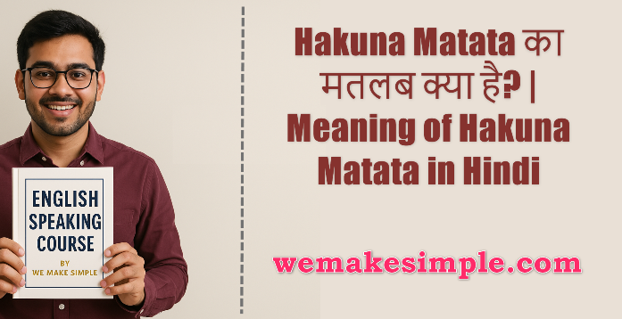 Hakuna Matata का मतलब क्या है? | Meaning of Hakuna Matata in Hindi