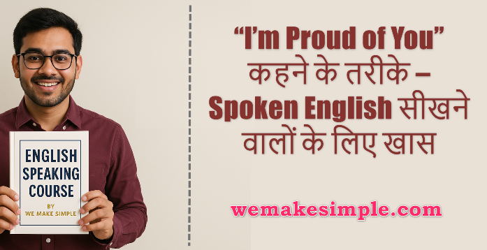 “I’m Proud of You” कहने के तरीके – Spoken English सीखने वालों के लिए खास