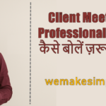 Client Meeting में Professional English कैसे बोलें ज़रूरी वाक्य
