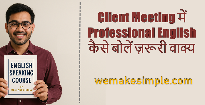Client Meeting में Professional English कैसे बोलें ज़रूरी वाक्य