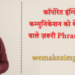 कॉर्पोरेट इंग्लिश में कम्युनिकेशन को बेहतर बनाने वाले ज़रूरी Phrasal Verbs