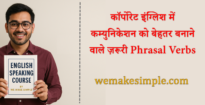 कॉर्पोरेट इंग्लिश में कम्युनिकेशन को बेहतर बनाने वाले ज़रूरी Phrasal Verbs